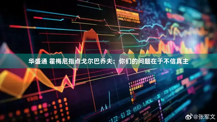 华盛通 霍梅尼指点戈尔巴乔夫：你们的问题在于不信真主