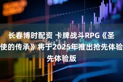 长春博时配资 卡牌战斗RPG《圣钥使的传承》将于2025年推出抢先体验版
