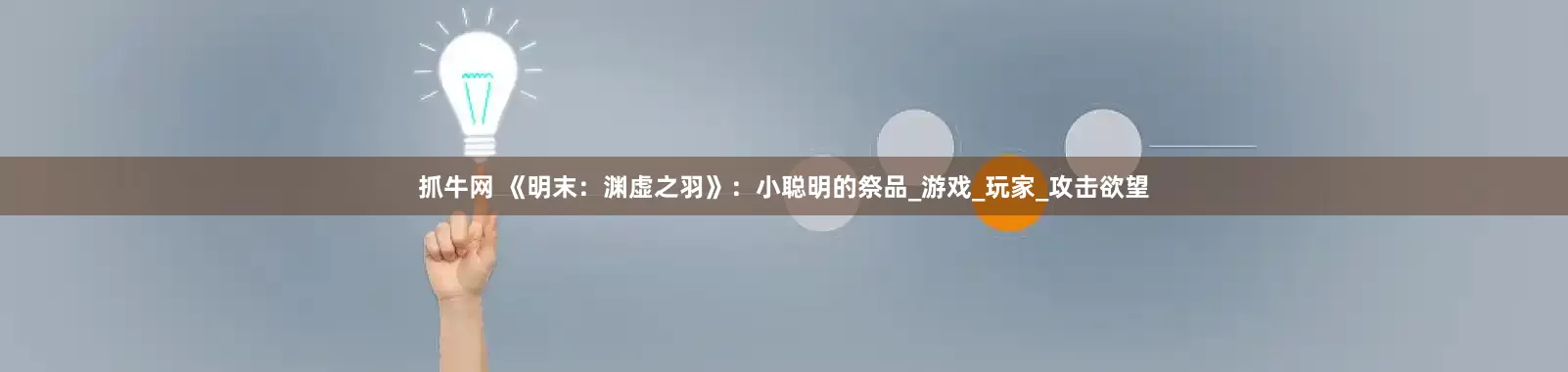 抓牛网 《明末：渊虚之羽》：小聪明的祭品_游戏_玩家_攻击欲望