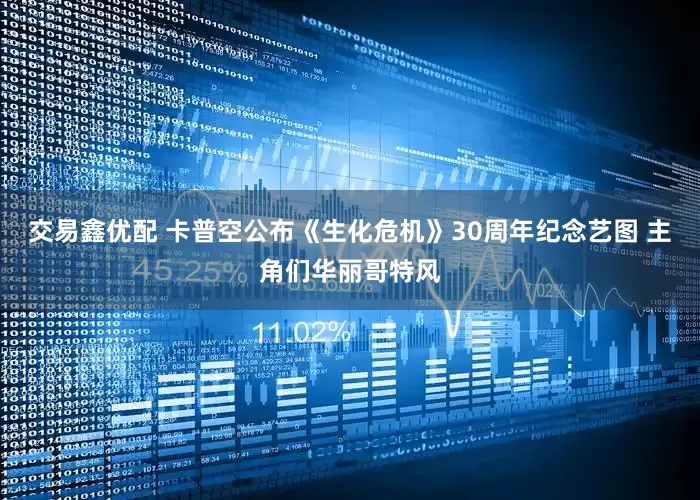 交易鑫优配 卡普空公布《生化危机》30周年纪念艺图 主角们华丽哥特风