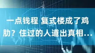 一点钱程 复式楼成了鸡肋？住过的人道出真相…