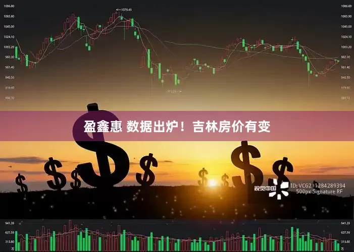 盈鑫惠 数据出炉！吉林房价有变