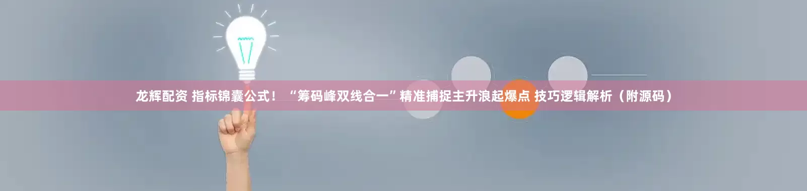 龙辉配资 指标锦囊公式！ “筹码峰双线合一”精准捕捉主升浪起爆点 技巧逻辑解析（附源码）