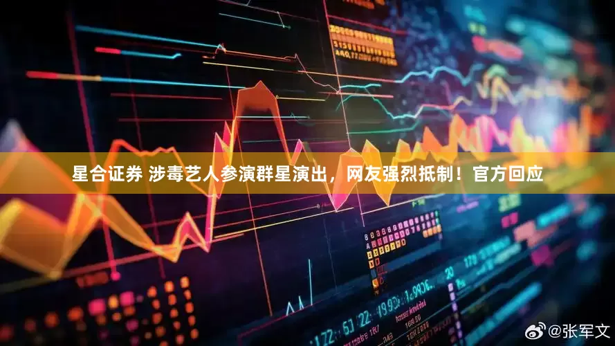 星合证券 涉毒艺人参演群星演出，网友强烈抵制！官方回应