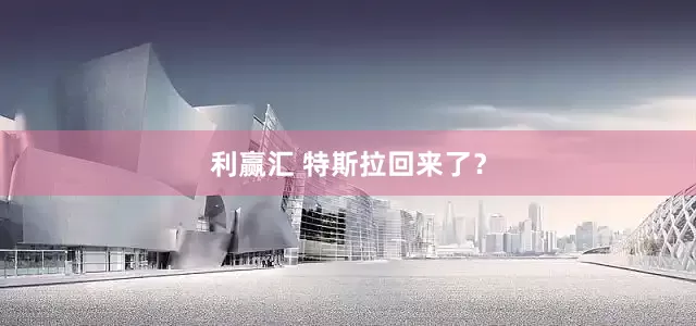 利赢汇 特斯拉回来了？