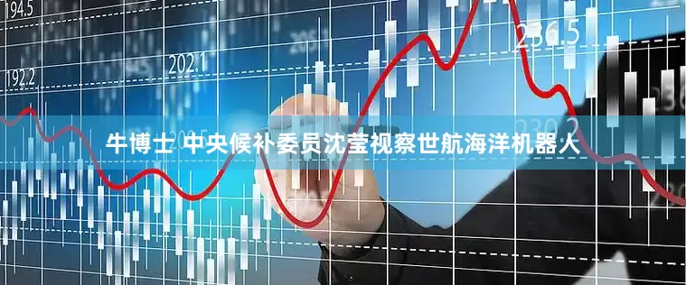 牛博士 中央候补委员沈莹视察世航海洋机器人