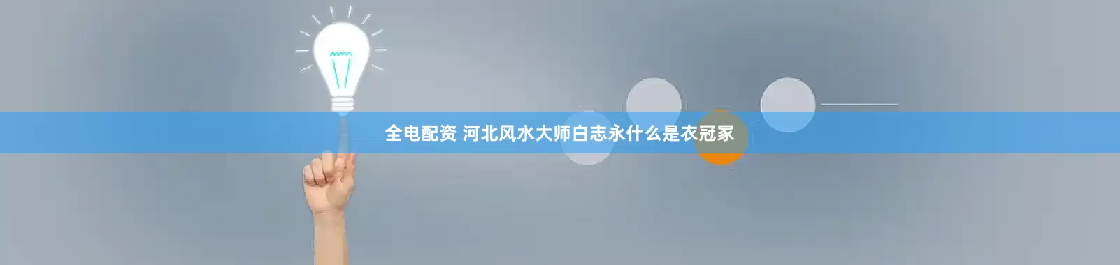全电配资 河北风水大师白志永什么是衣冠冢