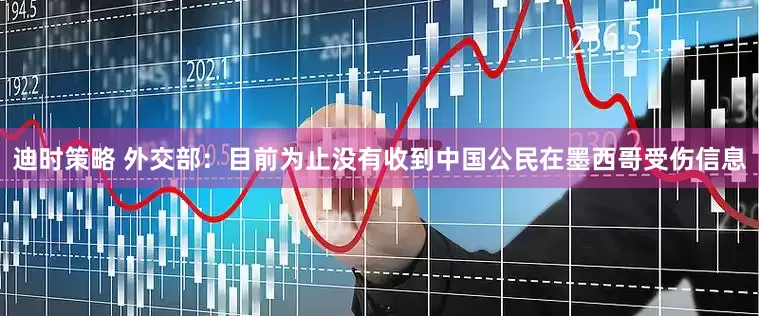 迪时策略 外交部：目前为止没有收到中国公民在墨西哥受伤信息