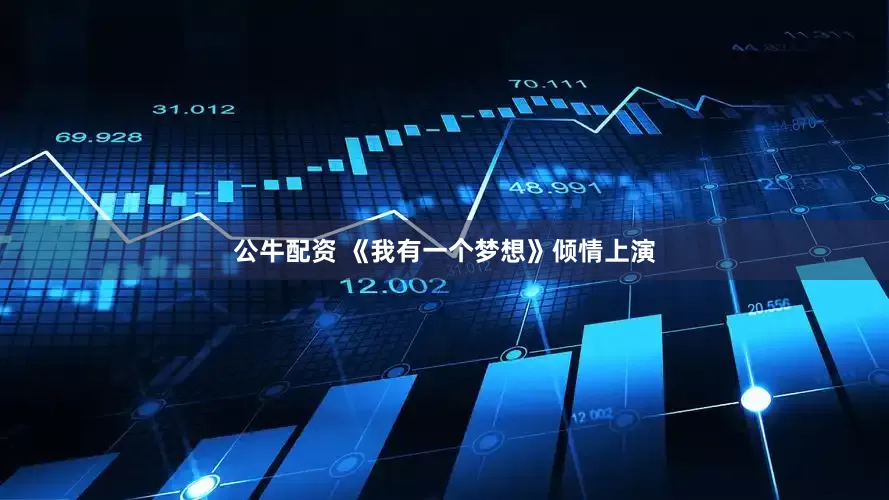公牛配资 《我有一个梦想》倾情上演